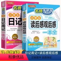 [全2册]读后感观后感+日记周记 小学通用 [正版]小学生读后感大全观后感日记周记一本全小学作文书三四五六年级同步作文五