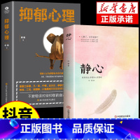 [2册]静心+抑郁心理 [正版]静心书籍人生三大学问放下人生智慧哲学青春成功励志心灵鸡汤正能量治愈系修心修身养性哲理读物