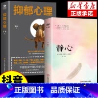 [2册]静心+抑郁心理 [正版]静心书籍人生三大学问放下人生智慧哲学青春成功励志心灵鸡汤正能量治愈系修心修身养性哲理读物
