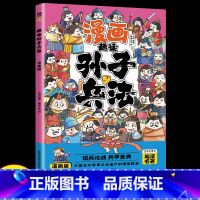 趣读孙子兵法 [正版]趣读孙子兵法与三十六计36计漫画版 一二三年级小学课外阅读书籍中国传统文化古典文学漫画书历史文学趣