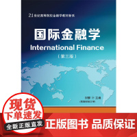 国际金融学(第三版)