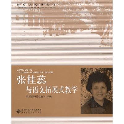 正版新书]张桂蕊与语文拓展式教学张桂蕊9787303108305
