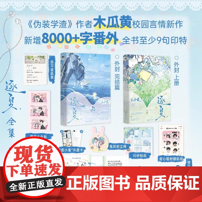 [可选]逐夏(2册)单本可选 逐夏2完结篇 新增8000字番外 伪装学渣作者木瓜黄校园言情新作小说实体书 磨铁