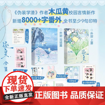[可选]逐夏(2册)单本可选 逐夏2完结篇 新增8000字番外 伪装学渣作者木瓜黄校园言情新作小说实体书 磨铁