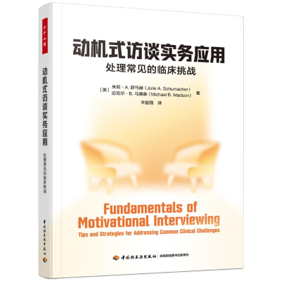 正版新书]万千心理.动机式访谈实务应用[美]朱莉·A.舒马赫(Juli