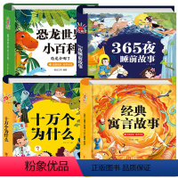 365夜睡前故事+十万个为什么+恐龙书+寓言故事 (全4册) [正版]阳光宝贝寓言故事亲子共读宝宝睡前故事书带拼音音频婴