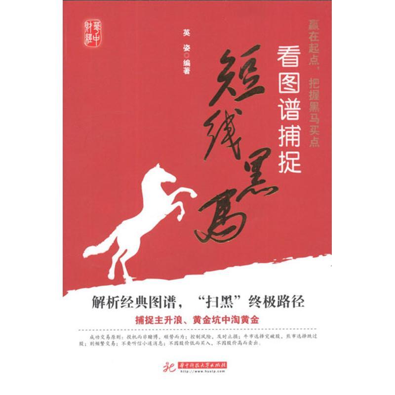 正版新书]看图谱捕捉短线黑马英姿9787560978055