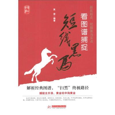 正版新书]看图谱捕捉短线黑马英姿9787560978055