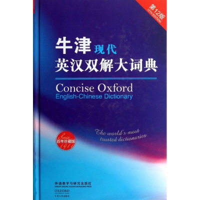 [M]牛津现代英汉双解大词典(第12版)-9787513529372