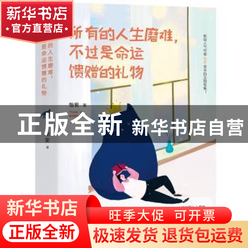 正版 所有的人生磨难,不过是命运馈赠的礼物 怡安 著,天河世纪