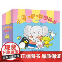 [正版]小象嘟嘟图画书一起玩+我很棒全20册婴幼儿给宝宝的成长交往图画书日本经典启蒙读物一二三四年纪课外读物