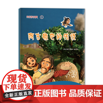 阿古顿巴的传说