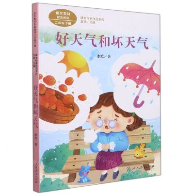 [N]好天气和坏天气(2下)/课文作家作品系列-9787107351082