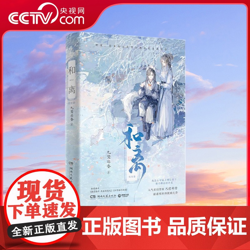 [央视网]和离 完结篇 人气玄幻作家九鹭非香甜虐交织的救赎之作完结篇 谢濯 原来命运是想让我在这里遇见你 TJ