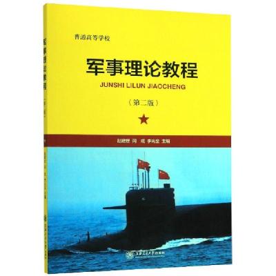 正版新书]军亊理论教程(第二版)赵建世,闫成,李光金 主978731