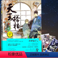 [正版] 赠动漫明信片一张 青罗扇子《天王搭档》 附赠名流巨星珍藏版漫画 Q版人设