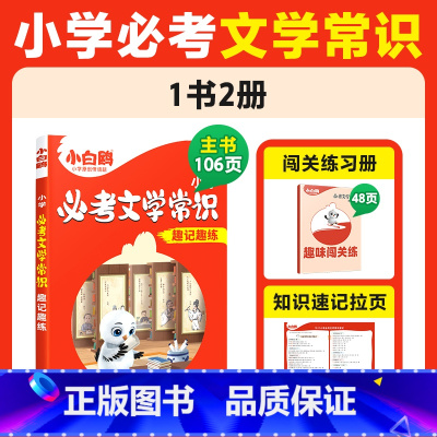 小学必考文学常识 小学通用 [正版]2025万唯小学必考文学常识小学生必背语文文学文化常识积累和百科知识大全一本通漫画版