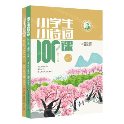 [N]小学生小诗词100课(上下五十课修订本)/小学生100课系列-9787548852087