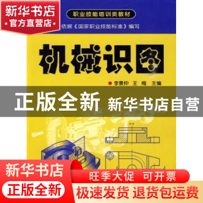 正版 机械识图 李景仲,王梅 金盾出版社 9787508259864 书籍