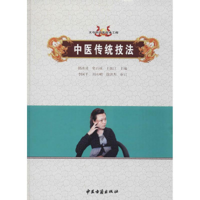 醉染图书中医传统技法9787515216416