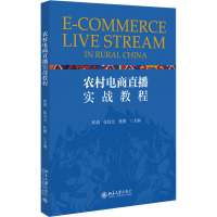 农村电商直播实战教程