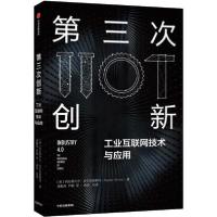 正版新书]第三次创新 工业互联网技术与应用阿拉斯代尔·吉尔克里