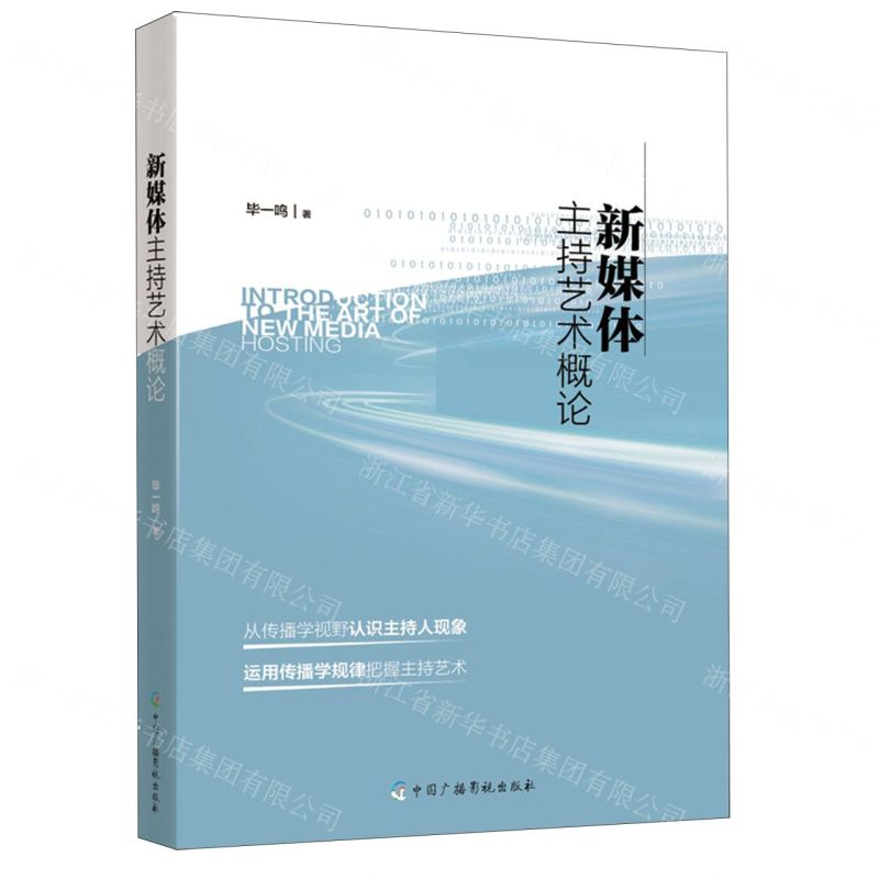 [N]新媒体主持艺术概论-9787504388575