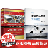 套装 金属材料手册 金属材料常识普及读本(第2版)套装共2册 金属材料 基础知识 材料分类 牌号标识 晶体结构 合金
