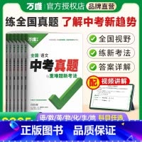 25版[语数英物化生]6本 初中通用 [正版]2025万唯全国中考真题卷全套精选子母卷重难题52套语文数学英语物理化学生