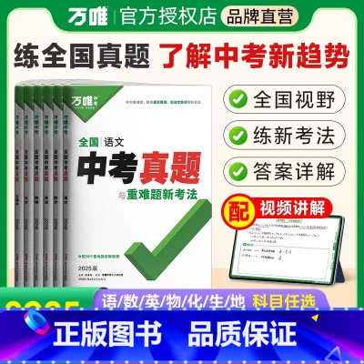 25版[语数英物化生]6本 初中通用 [正版]2025万唯全国中考真题卷全套精选子母卷重难题52套语文数学英语物理化学生