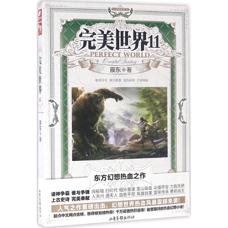 正版新书]完美世界(第11册)辰东9787547416587