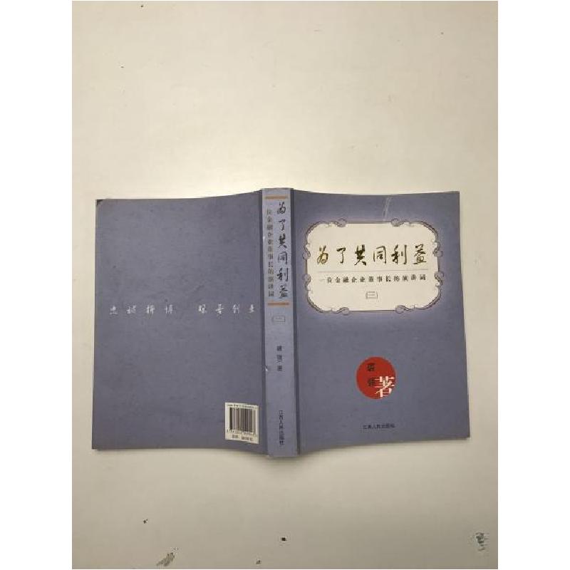 正版新书]为了共同利益裘强 著9787210049043