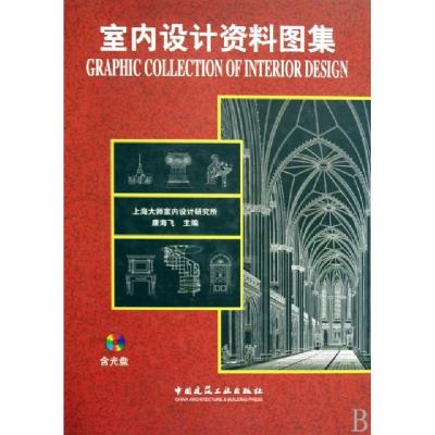 正版新书]室内设计资料图集(附光盘)(精)康海飞9787112109654