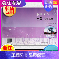 [专项提高]外贸 初中通用 [正版]任选 2024年 浙江省单考单招生高职考专项提高汽车外贸计算机建筑机械旅游电子电工财