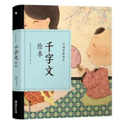 正版新书]千字文绘本/中国经典绘本(南朝)周兴嗣9787548070481