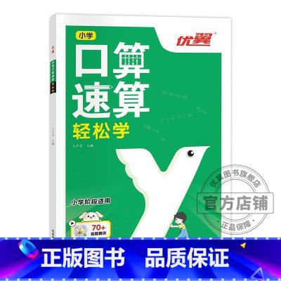 口算速算[轻松学] 小学通用 [正版]2023优翼新版口算速算全2册轻松练轻松学小学通用同步练习一课一练数学思维训练拓展