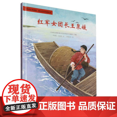 传承红色基因·映山红系列图画书-红军女团长王泉媛