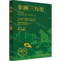 [N]非洲三万里(2024全新修订版全彩印刷)-9787572615764