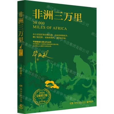 [N]非洲三万里(2024全新修订版全彩印刷)-9787572615764