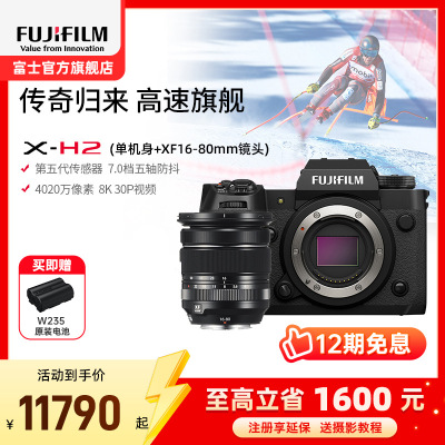 [有货]富士(FUJIFILM) xh2/XF16-80套机 微单相机无反单电数码照相机8K视频高速连拍五轴防抖XH2相机 X-H2+XF16-80套机 官方标配