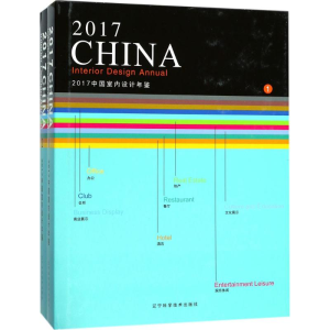 [M]2017中国室内设计年鉴-9787559104397