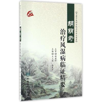 胡荫奇治疗风湿病临证精要