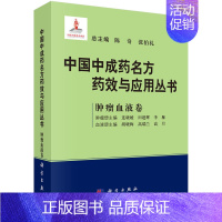 [正版]中国中成药名方药效与应用-肿瘤血液卷 陈奇 张伯礼中成药名方辨证分类与药效中医药学书籍科学出版社