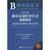 [M]2014年湖南县域经济社会发展报告-9787509758212