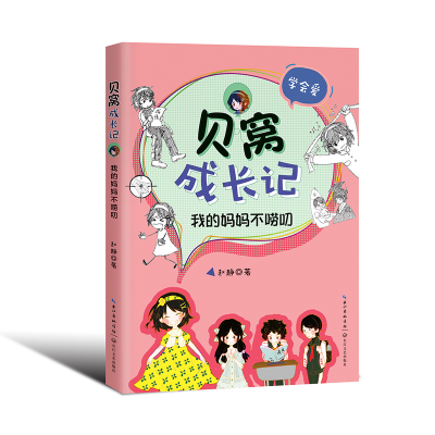 正版新书]贝窝成长记:我的妈妈不唠叨(学会爱)赵静 著9787570