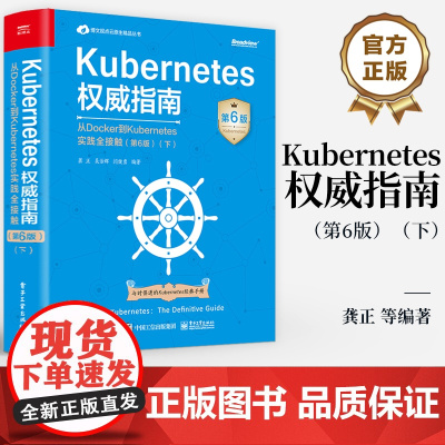 店 Kubernetes权威指南 从Docker到Kubernetes实践全接触 第6版 下 Kubernetes A