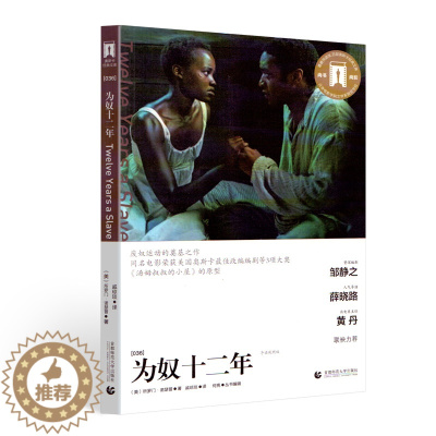 [醉染正版]为奴十二年 导读剧照版 (美)所罗门·诺瑟普(Solomon Northup) 戚琼琰 译 现代 当代文学文