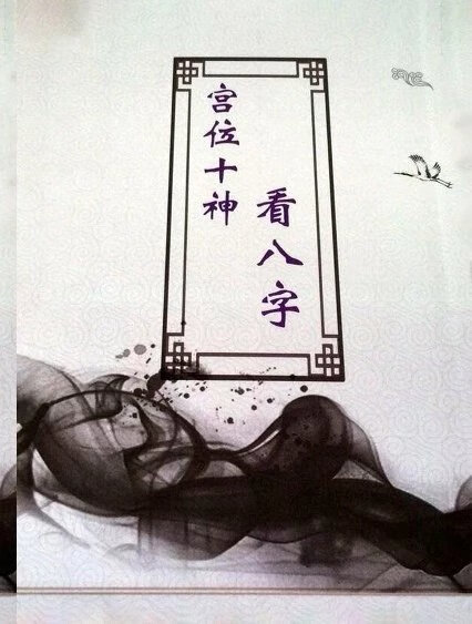 宫位十神看八字 刘坤昰