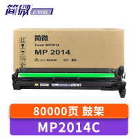 简微 硒鼓架 MP2014C 支