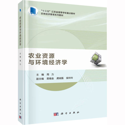 [M]农业资源与环境经济学-9787030677822